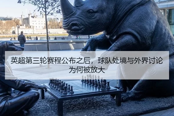 英超第三轮赛程公布之后，球队处境与外界讨论为何被放大